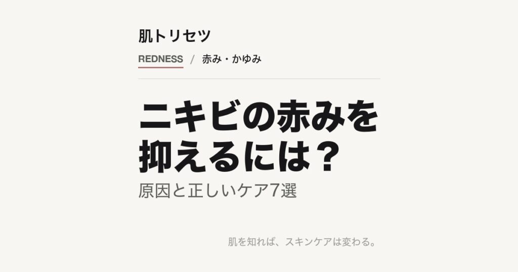 ニキビの赤みのケアを解説する記事のアイキャッチ画像