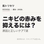 ニキビの赤みのケアを解説する記事のアイキャッチ画像