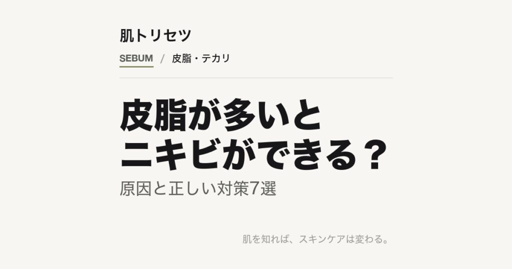 皮脂とニキビの関係を解説する記事のアイキャッチ画像