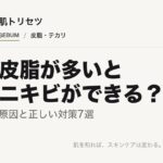 皮脂とニキビの関係を解説する記事のアイキャッチ画像
