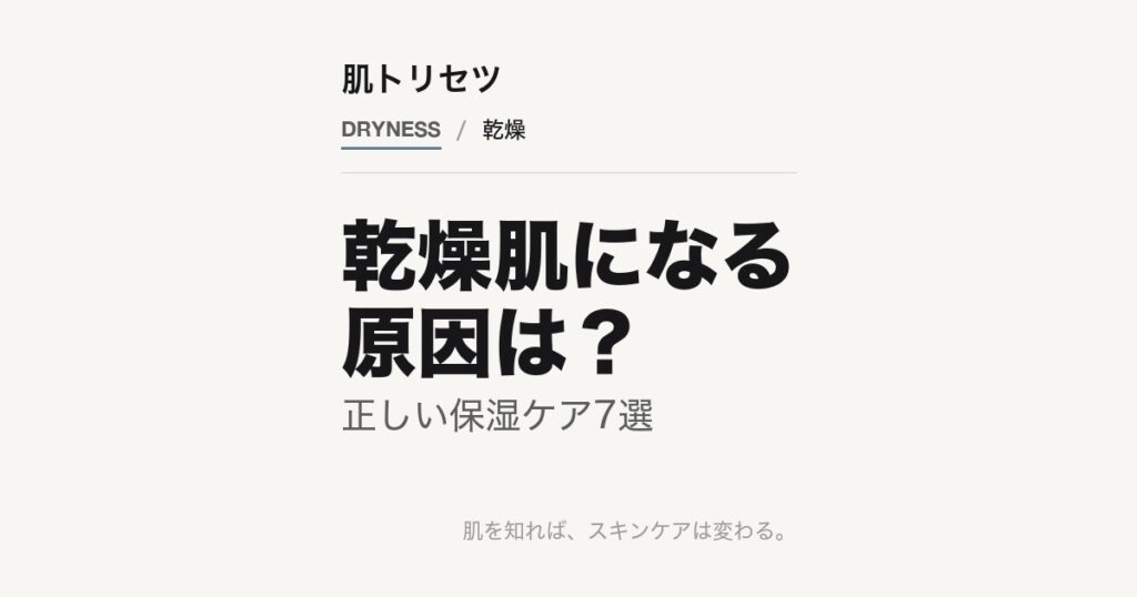 乾燥肌の原因と保湿ケアを解説する記事のアイキャッチ画像