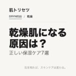 乾燥肌の原因と保湿ケアを解説する記事のアイキャッチ画像